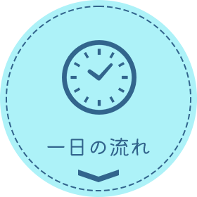 一日の流れ