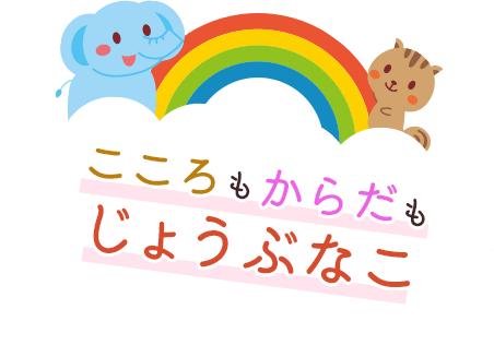 こころもからだもじょうぶなこ